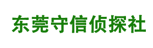 东莞私家侦探-东莞调查公司-东莞外遇出轨调查-东莞守信侦探社